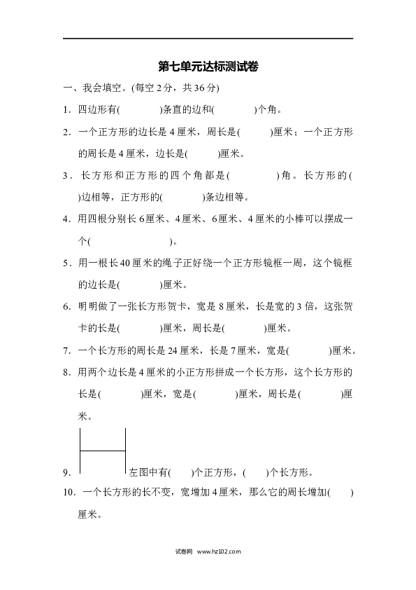 三年级人教版数学上册单元测试卷第7单元长方形和正方形、达标测试卷.docx