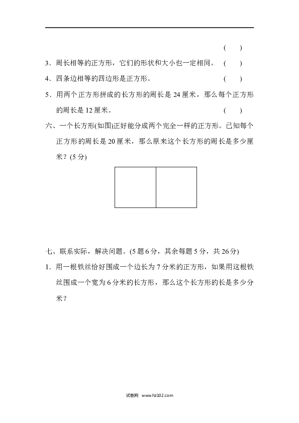 三年级人教版数学上册单元测试卷第7单元长方形和正方形、达标测试卷.docx