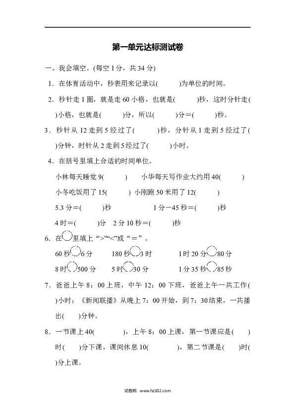 三年级人教版数学上册单元测试卷第1单元时、分、秒、达标测试卷.docx