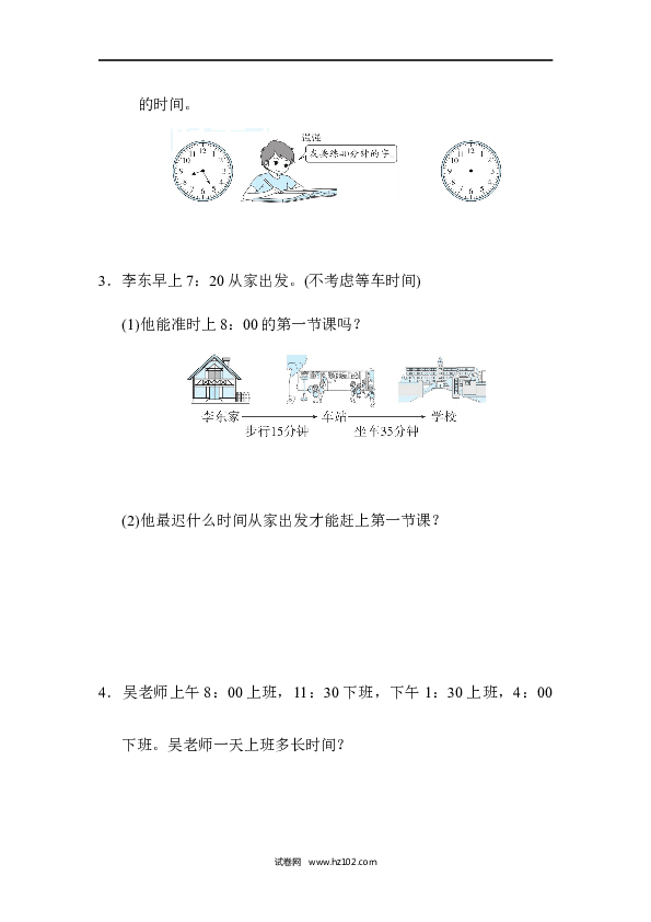 三年级人教版数学上册单元测试卷第1单元时、分、秒、跟踪检测卷.docx