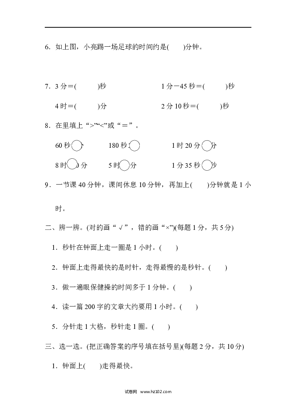 三年级人教版数学上册单元测试卷第1单元时、分、秒、跟踪检测卷.docx