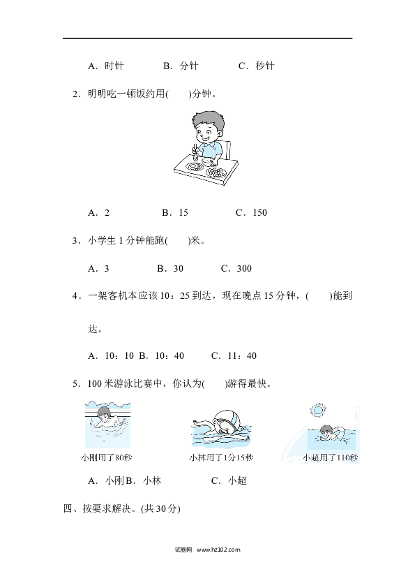 三年级人教版数学上册单元测试卷第1单元时、分、秒、跟踪检测卷.docx