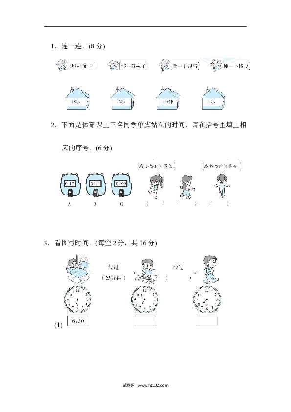 三年级人教版数学上册单元测试卷第1单元时、分、秒、跟踪检测卷.docx