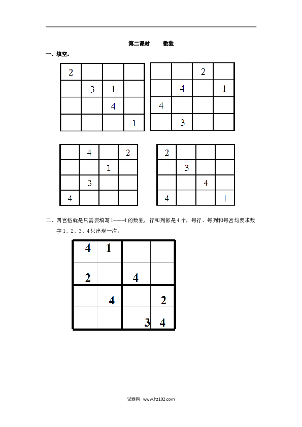 二年级人教版数学下册课时练9.2数独.doc