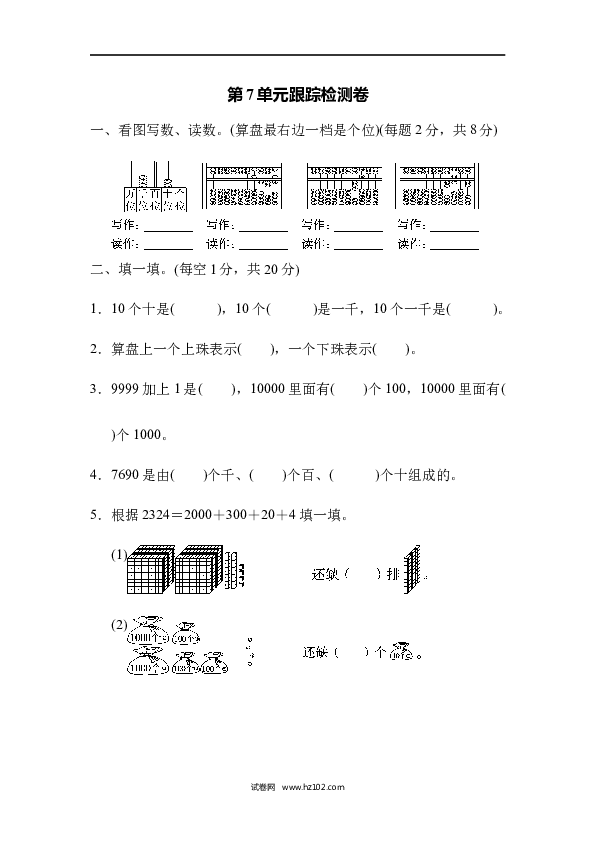 人教版二年级数学下册单元试卷第7单元万以内数的认识、跟踪检测卷.docx
