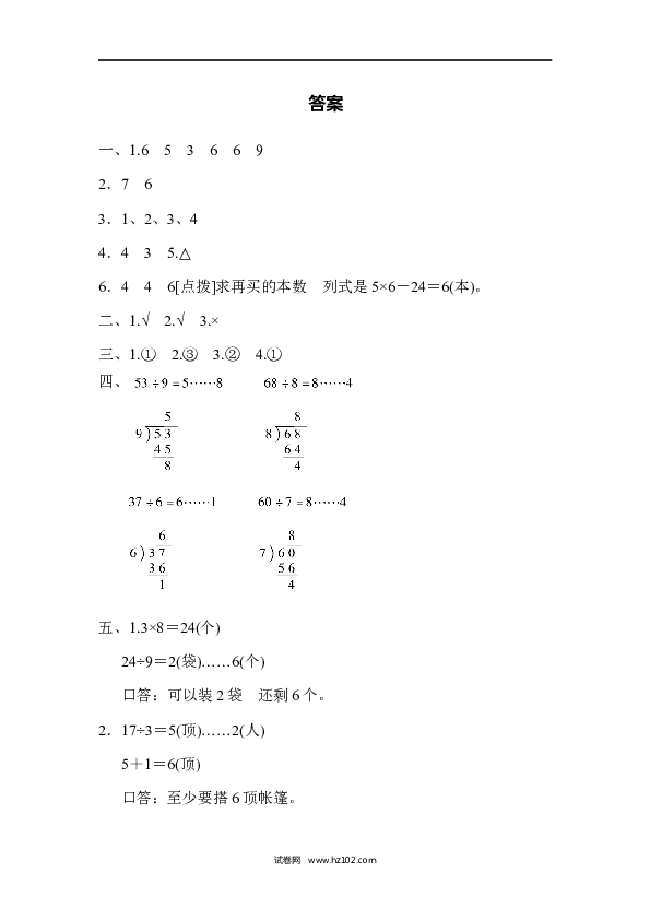 人教版二年级数学下册单元试卷第6单元有余数的除法、周测培优卷8.docx