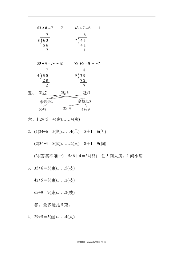 人教版二年级数学下册单元试卷第6单元有余数的除法、过关检测卷.docx