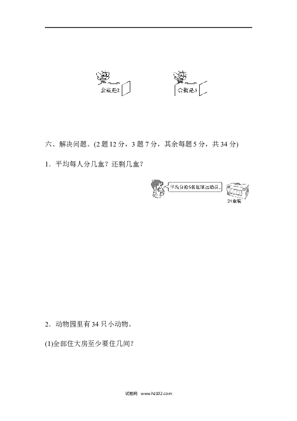 人教版二年级数学下册单元试卷第6单元有余数的除法、过关检测卷.docx