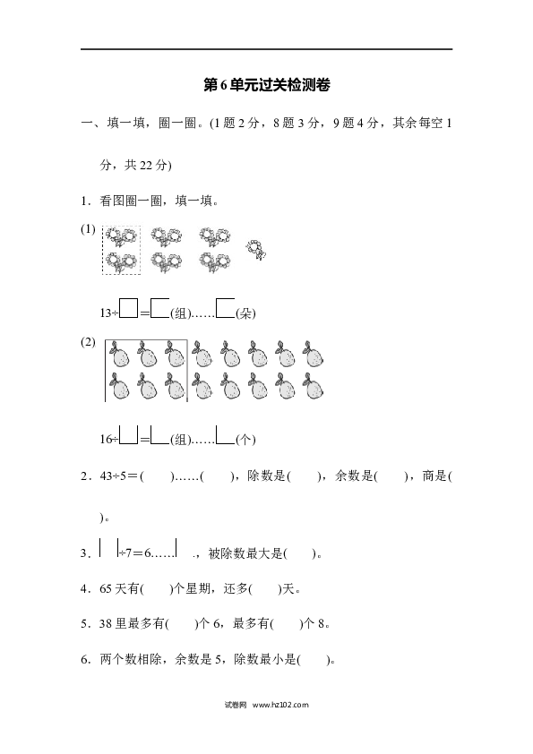 人教版二年级数学下册单元试卷第6单元有余数的除法、过关检测卷.docx