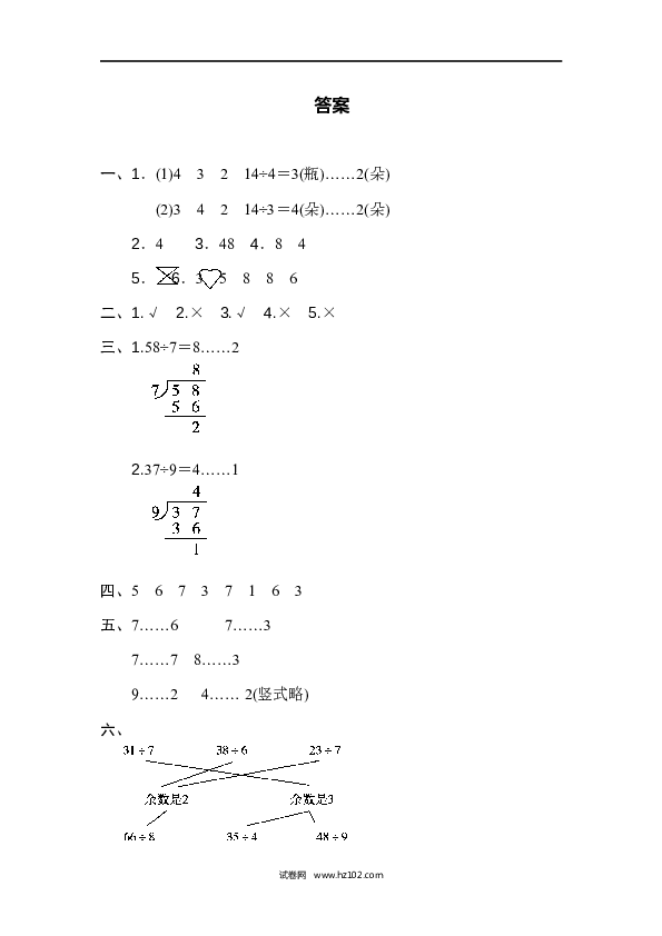 人教版二年级数学下册单元试卷第6单元有余数的除法、过关检测卷1.docx