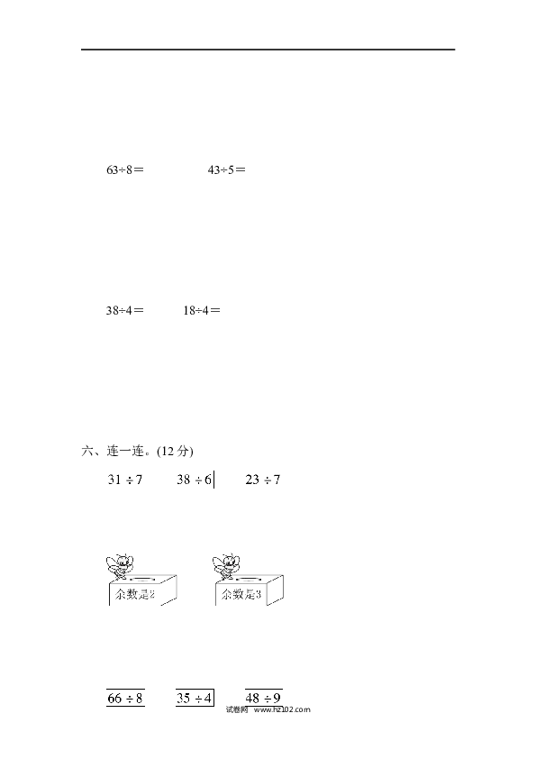 人教版二年级数学下册单元试卷第6单元有余数的除法、过关检测卷1.docx