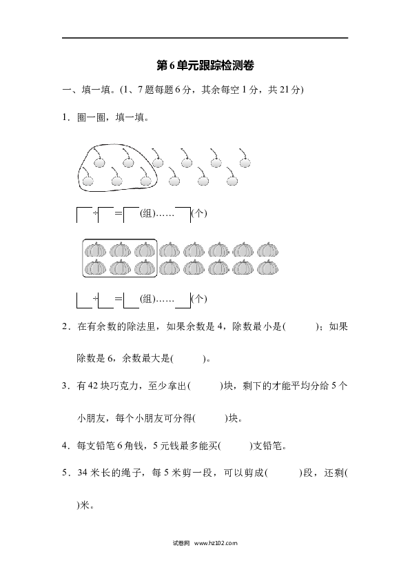 人教版二年级数学下册单元试卷第6单元有余数的除法、跟踪检测卷.docx