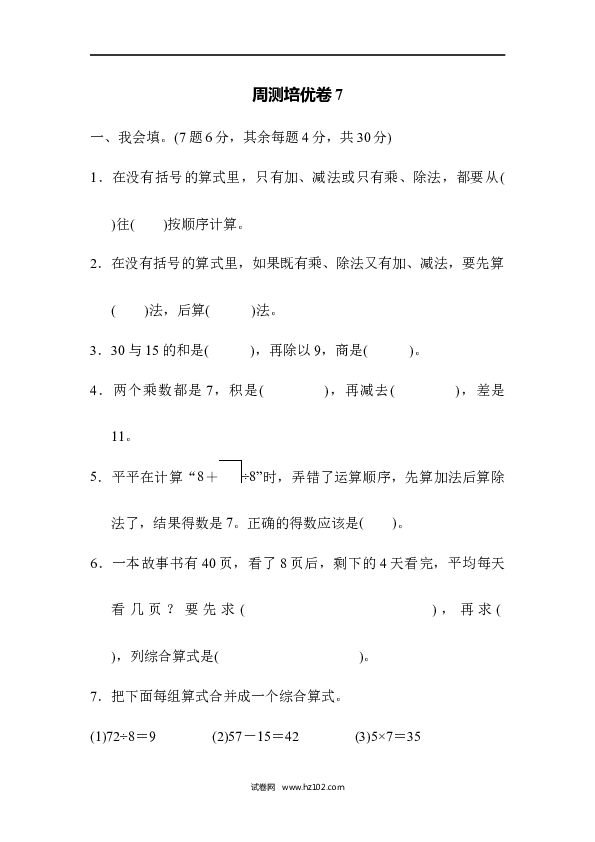 人教版二年级数学下册单元试卷第5单元混合运算、周测培优卷7.docx