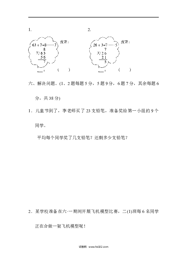 人教版二年级数学下册单元试卷第6单元有余数的除法、达标测试卷.docx