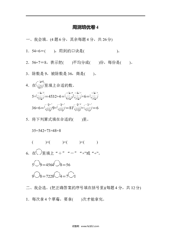 人教版二年级数学下册单元试卷第4单元表内除法（二）、周测培优卷4.docx
