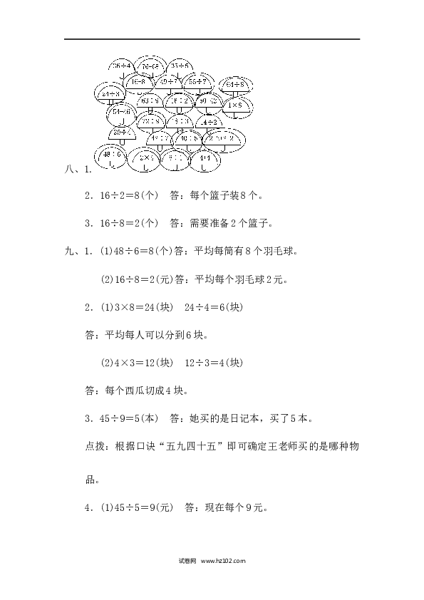 人教版二年级数学下册单元试卷第4单元表内除法（二）、过关检测卷2.docx