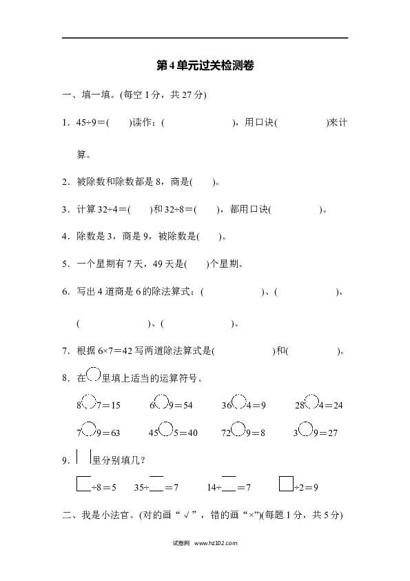 人教版二年级数学下册单元试卷第4单元表内除法（二）、过关检测卷.docx