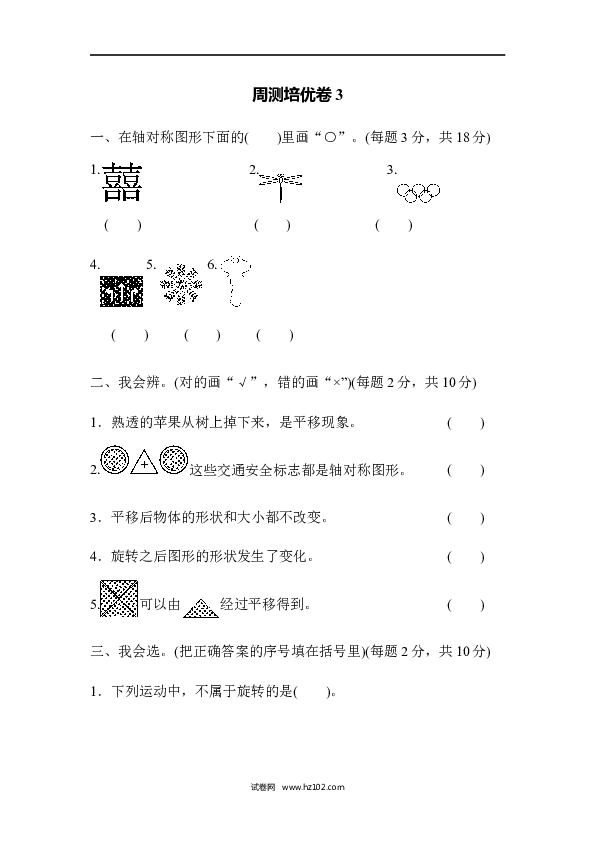 人教版二年级数学下册单元试卷第3单元图形的运动（一）、周测培优卷3.docx
