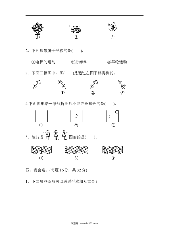 人教版二年级数学下册单元试卷第3单元图形的运动（一）、周测培优卷3.docx