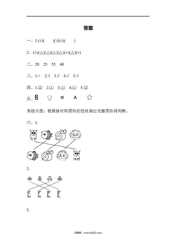 人教版二年级数学下册单元试卷第3单元图形的运动（一）、达标测试卷.docx