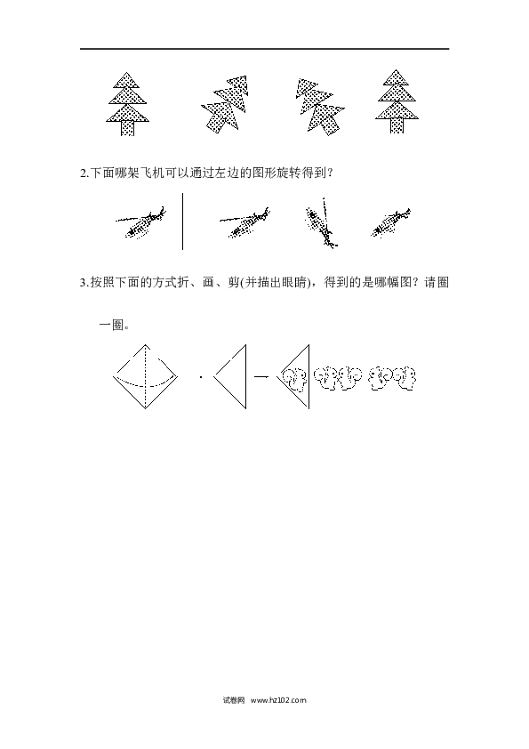 人教版二年级数学下册单元试卷第3单元图形的运动（一）、达标测试卷.docx