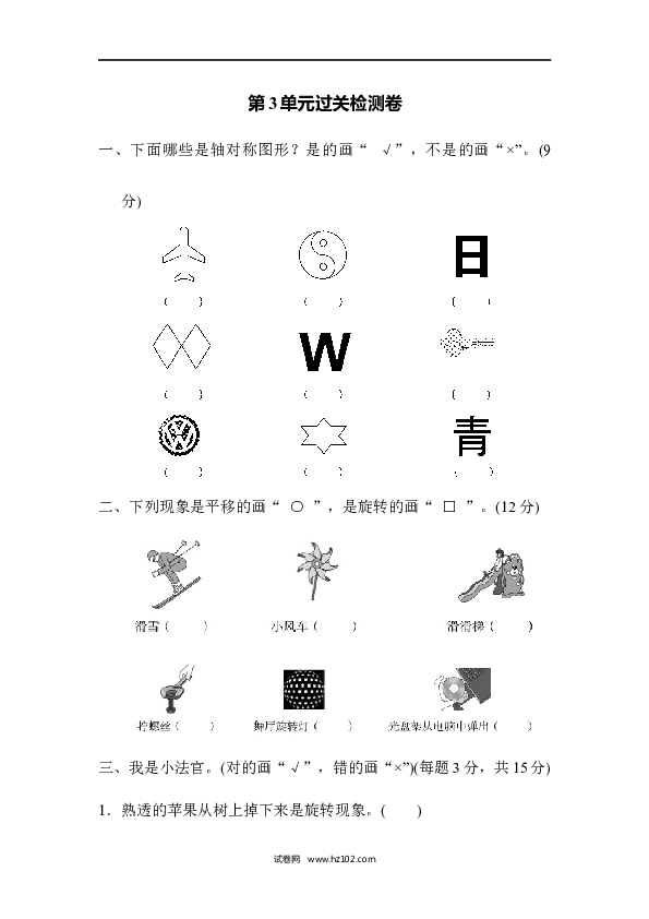 人教版二年级数学下册单元试卷第3单元图形的运动（一）、过关检测卷.docx