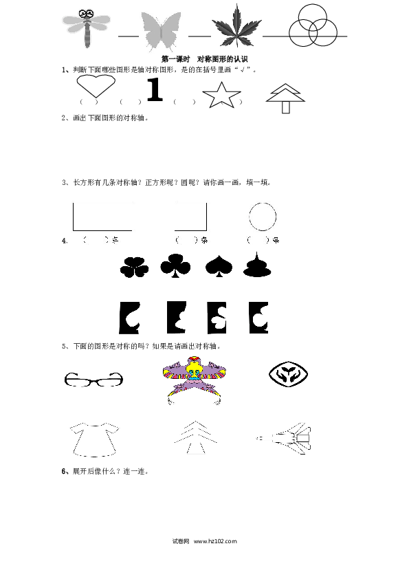 二年级人教版数学下册课时练3.1对称图形的认识.doc