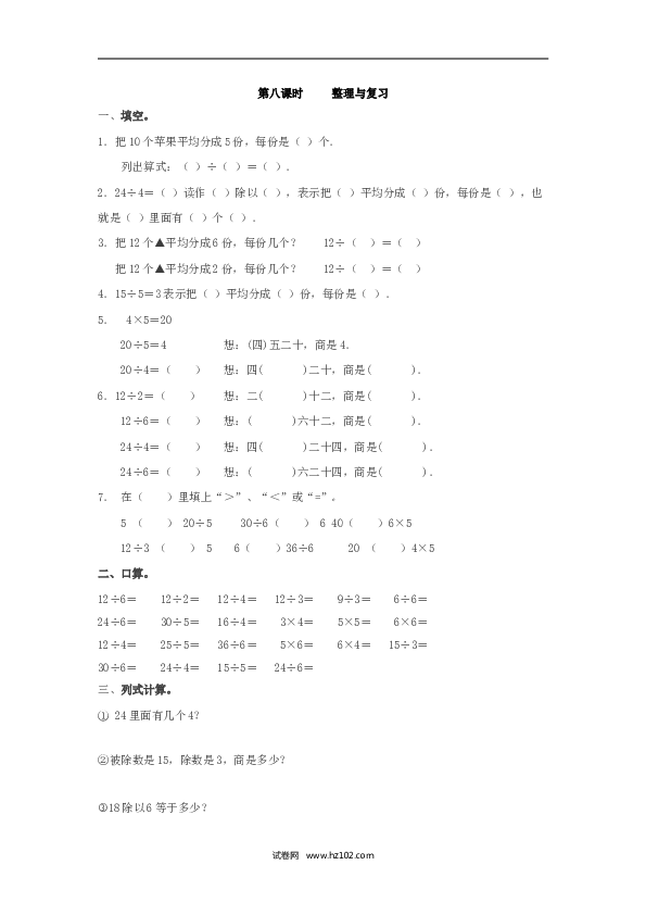 二年级人教版数学下册课时练2.8整理与复习.doc