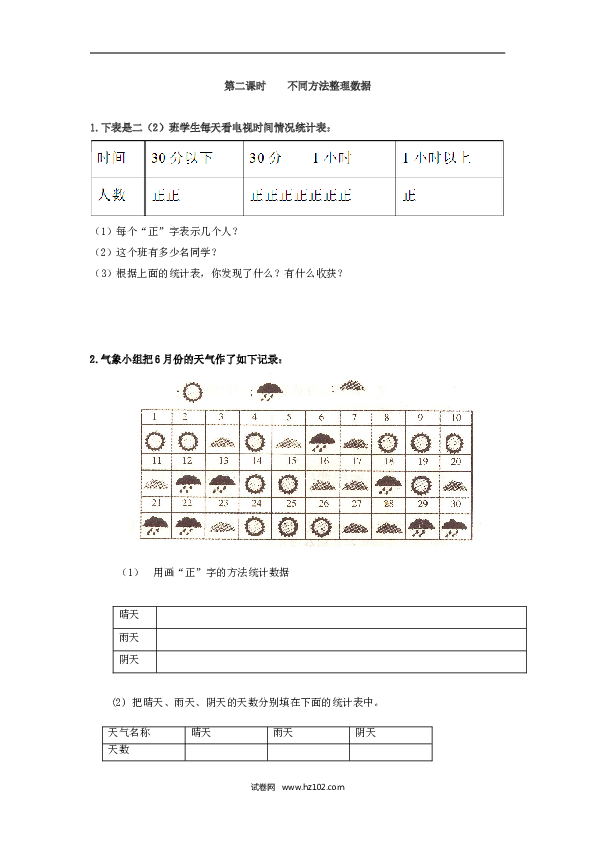 二年级人教版数学下册课时练1.2不同方法整理数据.doc