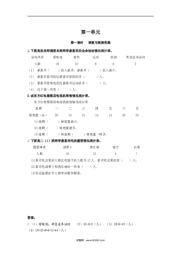 二年级人教版数学下册课时练1.1调查与数据收集.doc