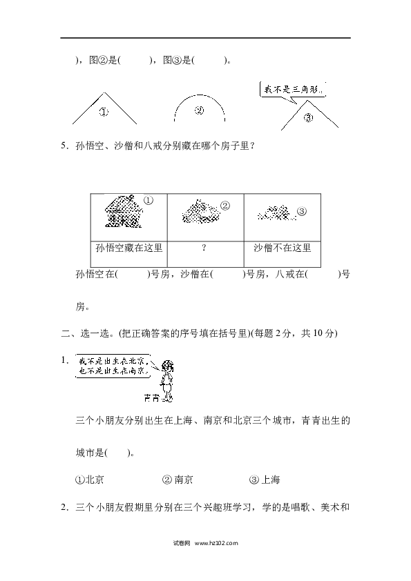 人教版二年级数学下册单元试卷第9单元数学广角&mdash;推理、跟踪检测卷.docx