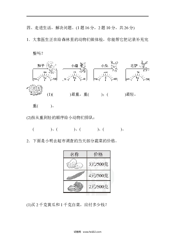 人教版二年级数学下册单元试卷第8单元克和千克、周测培优卷10.docx