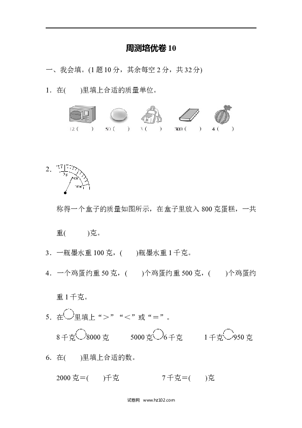 人教版二年级数学下册单元试卷第8单元克和千克、周测培优卷10.docx