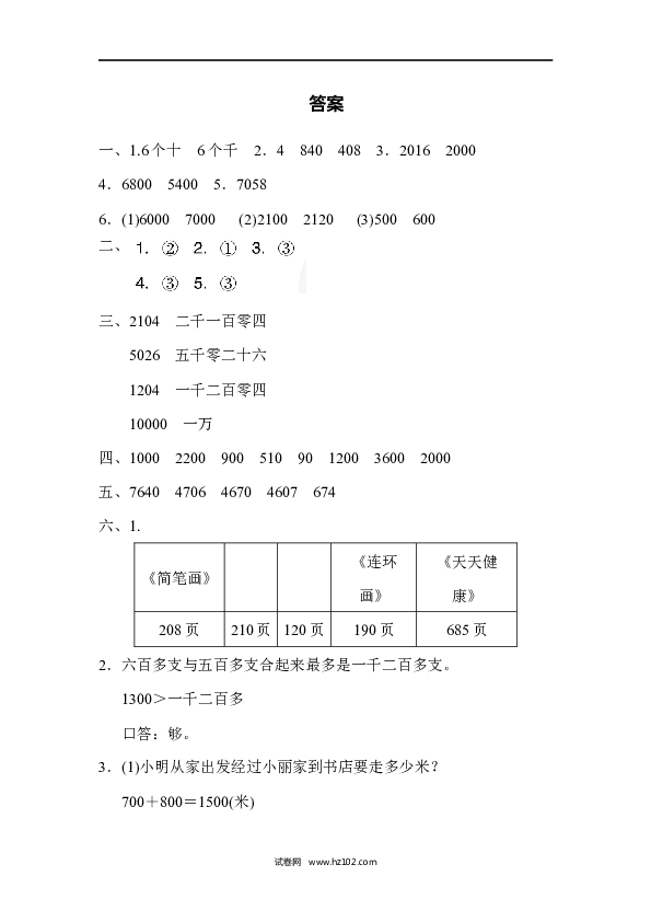 人教版二年级数学下册单元试卷第7单元万以内数的认识、周测培优卷9.docx