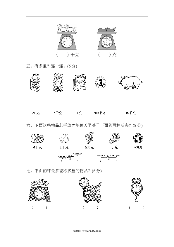 人教版二年级数学下册单元试卷第8单元克和千克、达标测试卷.docx