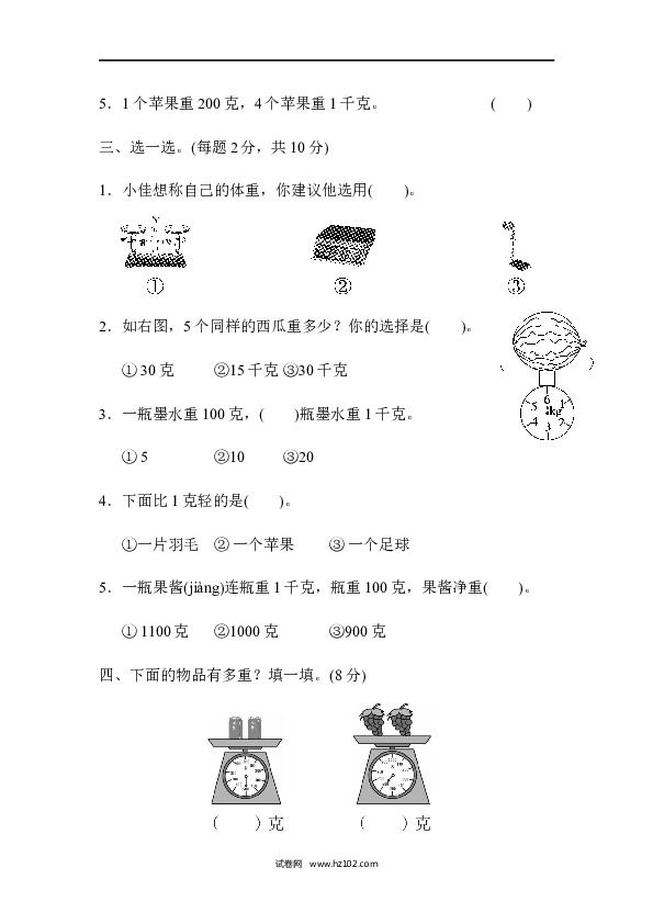 人教版二年级数学下册单元试卷第8单元克和千克、达标测试卷.docx