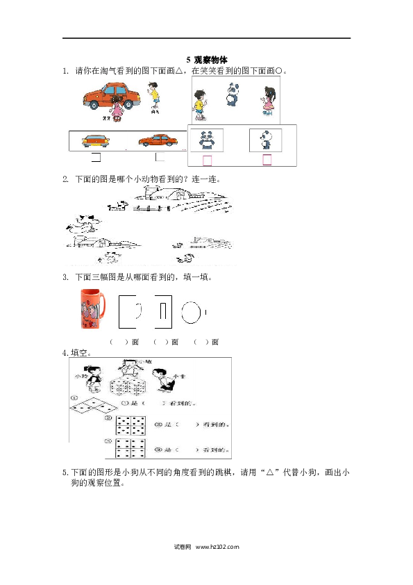 人教版二年级数学上册课时练5 观察物体.docx