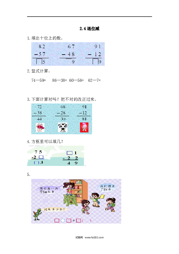 人教版二年级数学上册课时练2.4 退位减.docx