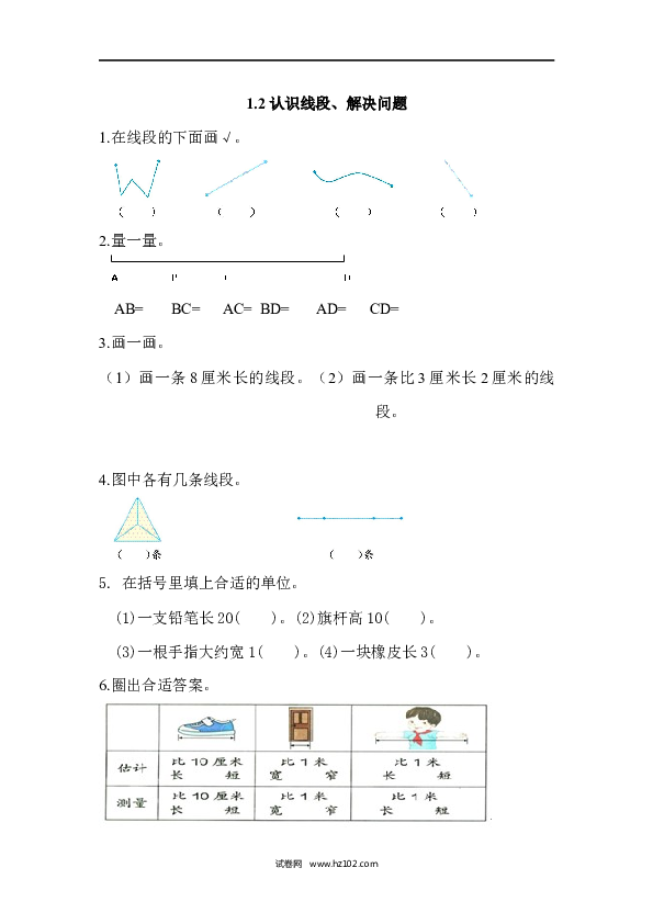 人教版二年级数学上册课时练1.2 认识线段、解决问题.docx