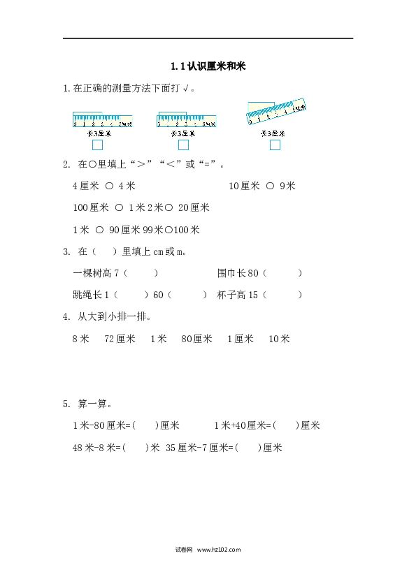 人教版二年级数学上册课时练1.1 认识厘米和米.docx
