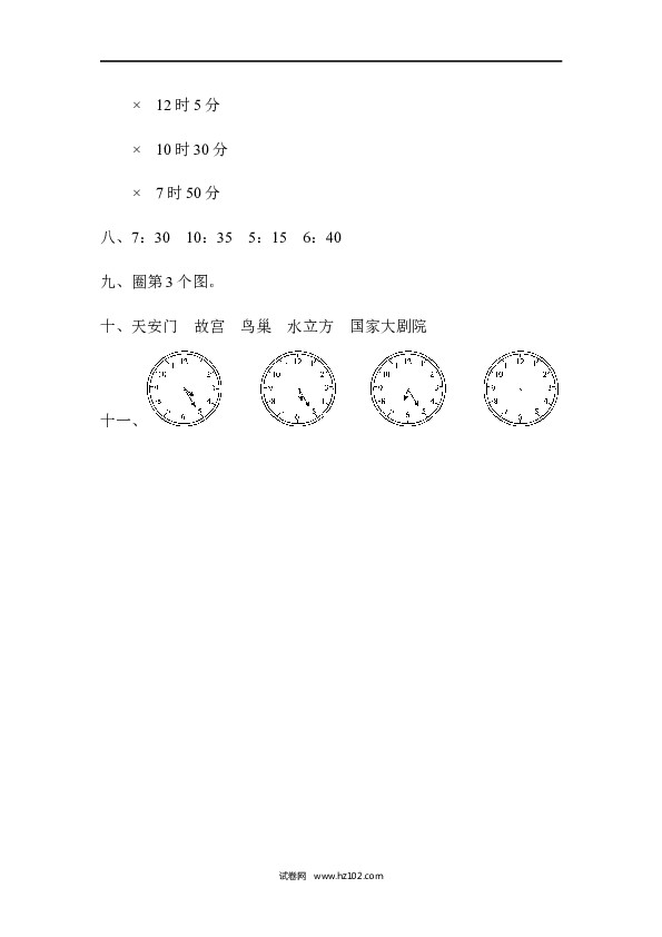 人教版二年级数学上册单元测试第7单元认识时间、达标测试卷.docx