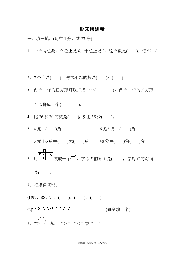 人教版一年级数学下册期末测试卷5.docx