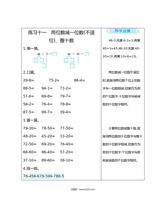人教版一年级数学下册练习十一　两位数减一位数(不退位)、整十数.docx