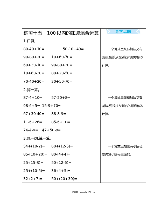 人教版一年级数学下册练习十五　100以内的加减混合运算.docx