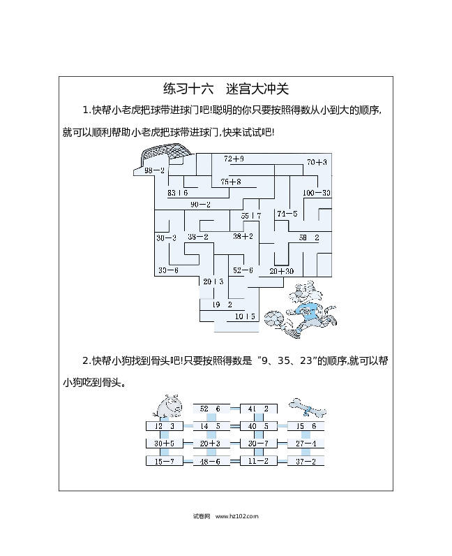 人教版一年级数学下册练习十六　迷宫大冲关.docx