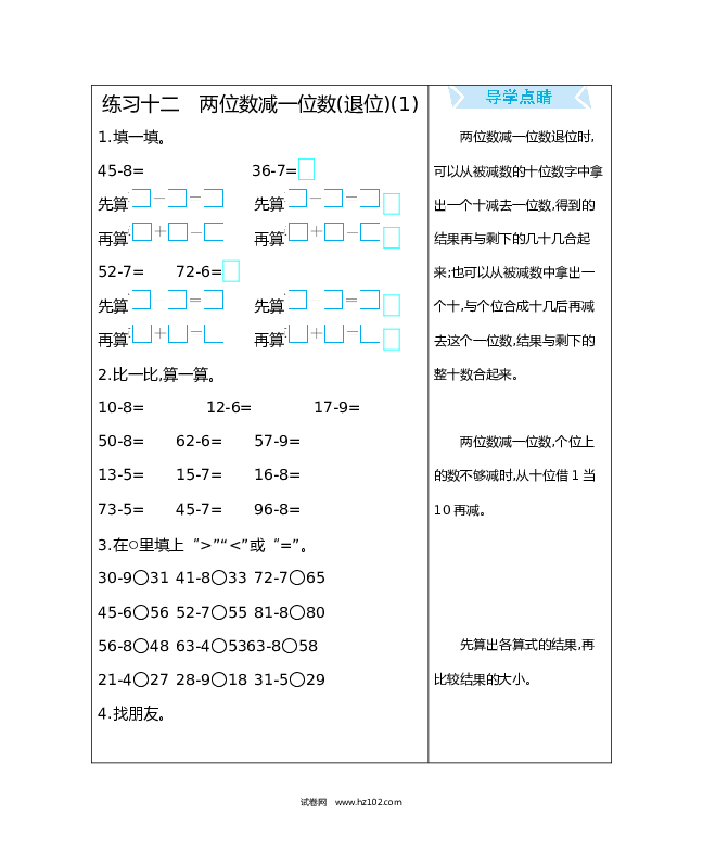 人教版一年级数学下册练习十二　两位数减一位数(退位)(1).docx
