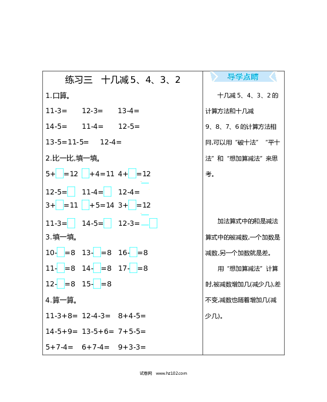 人教版一年级数学下册练习三　十几减5、4、3、2.docx