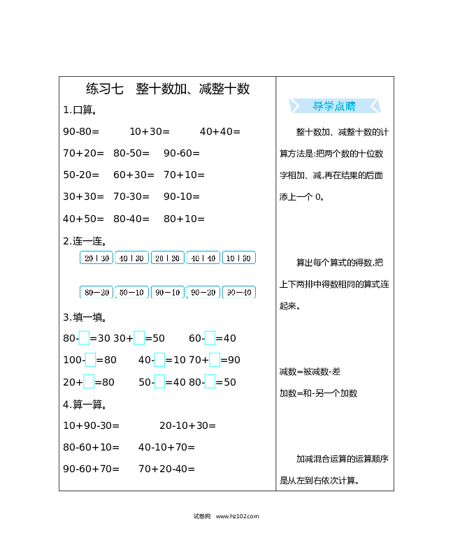 人教版一年级数学下册练习七　整十数加、减整十数.docx