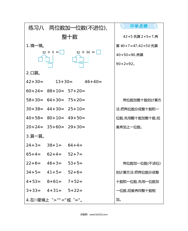 人教版一年级数学下册练习八　两位数加一位数(不进位)、整十数.docx