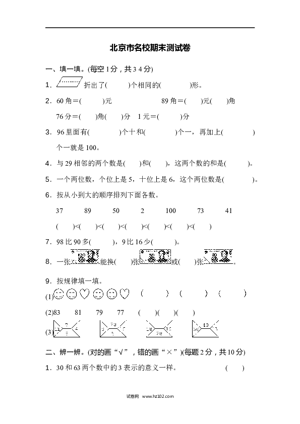 人教版一年级数学下册北京市名校期末测试卷.docx